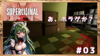 【Superliminal】ほんとはホラゲなんじゃないの？正体見たり！って感じだな#03