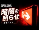 【Superliminal実況】急にホラー化する停電エリアと隠しエンド#03