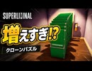 【Superliminal実況】増えるドアと巨大化する夢のクローン地獄#04