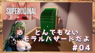【Superliminal】何勝手にドア増やしてんだよ！Steamアワード受賞しろ！#04