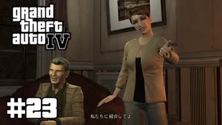 【ゆっくり実況】Grand Theft Auto Ⅳ #23【GTA4】