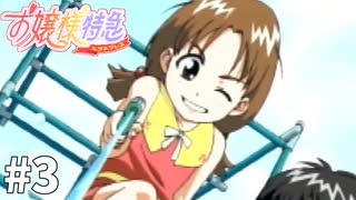 Å ギャルゲー既知が『お嬢様特急』を再プレイ【実況】 その3