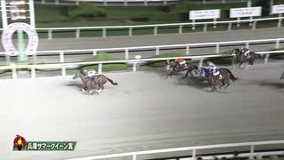 第18回兵庫サマークイーン賞 ヴィーリヤ