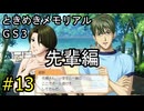 #13【ときメモGS3】先輩編