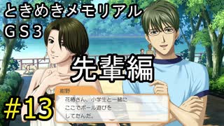 #13【ときメモGS3】先輩編