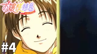 Å ギャルゲー既知が『お嬢様特急』を再プレイ【実況】 その4
