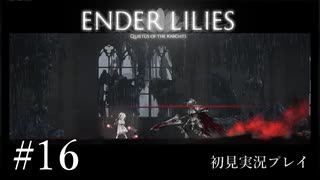 【初見プレイ】ENDER LILIES: Quietus of the Knights｜Part.16【ネタバレ注意】