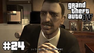 【ゆっくり実況】Grand Theft Auto Ⅳ #24【GTA4】