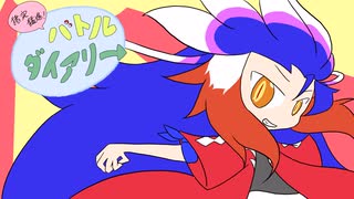 猪突猛進！バトルダイアリー　＃4
