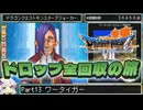 【DQ7】ドロップアイテム全回収の旅 Part13