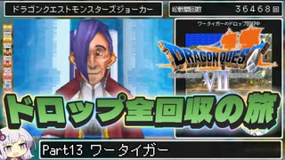 【DQ7】ドロップアイテム全回収の旅 Part13