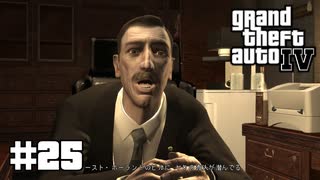 【ゆっくり実況】Grand Theft Auto Ⅳ #25【GTA4】