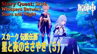 【原神】伝説任務/スカーク「クリスタリナの章」第1幕「星と夜のささやき（Whispers Betwixt Stars and Night）」（5）[Story Quest,Skirk]