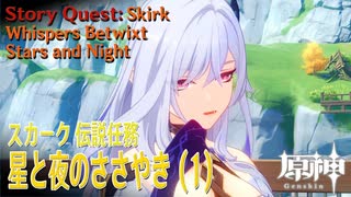 【原神】伝説任務/スカーク「クリスタリナの章」第1幕「星と夜のささやき（Whispers Betwixt Stars and Night）」（1）[Story Quest,Skirk]