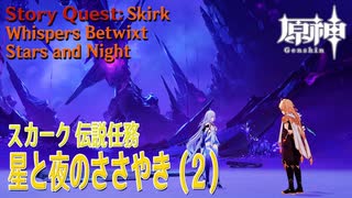 【原神】伝説任務/スカーク「クリスタリナの章」第1幕「星と夜のささやき（Whispers Betwixt Stars and Night）」（2）[Story Quest,Skirk]