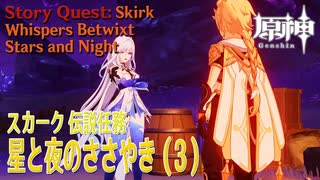 【原神】伝説任務/スカーク「クリスタリナの章」第1幕「星と夜のささやき（Whispers Betwixt Stars and Night）」（3）[Story Quest,Skirk]