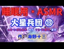 【睡眠用】  九州そら（ささやき）  ” 火星兵団 ⑬「６８・いばる丸木」から「７２・大団円」まで ” （ 作・海野十三 ）  【ASMR】