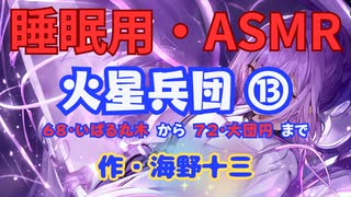 【睡眠用】  九州そら（ささやき）  ” 火星兵団 ⑬「６８・いばる丸木」から「７２・大団円」まで ” （ 作・海野十三 ）  【ASMR】