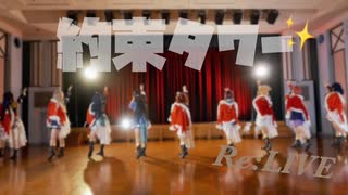 【Re:LIVE】約束タワー 踊ってみた【41作目】