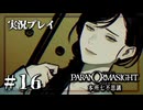 【初見プレイ】人を呪わばパラノマサイト Part.16【ネタバレ注意】