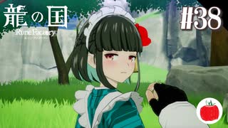 【実況】龍の国 ルーンファクトリーを初見で遊ぶいも【#38】※ネタバレあり