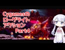 つくよみちゃんはリトルノアを遊ぶようです Part4