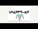 リトルマイワールド / 初音ミク