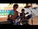 拓也『甘えた拓也なんてきっと好きじゃないんだよな』