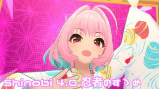【デレステMV】りあむでShinobi 4.0 忍者のすゝめ