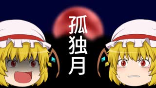 【第17回東方ニコ童祭】孤独月 ゆっくりPV