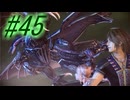 【FF13-2】よく泣く人が楽しく遊ぶFF13-2#45【初見実況】
