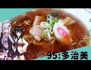 【多治美】みんな違ってみんな度し難い＃95【VOICEROIDグルメ】