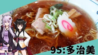 【多治美】みんな違ってみんな度し難い＃95【VOICEROIDグルメ】