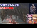 【ELDEN RING NIGHTREIGN】独りで夜渡りの世界に放り投げてみた『三つ首の獣編』(執行者)【ボイロ実況】
