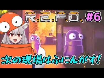 【R.E.P.O.：生声実況】#6 次の現場はふにんがす！【嫁あき編集シリーズ】