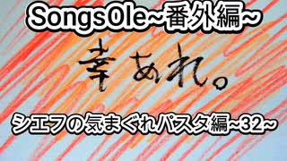 演奏してみた　SongsOle~番外編~　シエフの気まぐれパスタ編~32~　和太鼓 カラオケLive 本人ズ