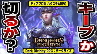 【Dark Divinity RPG】努力の分だけ報われる！王道ハクスラARPGの感想！