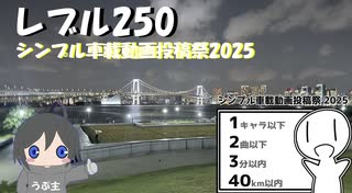 【VOICEROID車載】シンプル車載動画投稿祭2025【レブル250】
