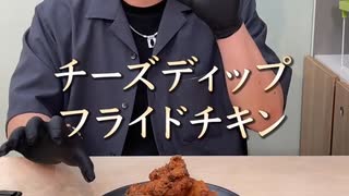 フライドチキン&チーズの背徳感よ