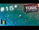 ★実況【 TUNIC 】＃15