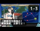 【艦これ】1-3【艦隊司令部強化】艦隊旗艦、出撃せよ！【任務攻略】