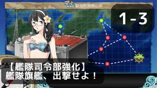 【艦これ】1-3【艦隊司令部強化】艦隊旗艦、出撃せよ！【任務攻略】