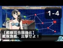 【艦これ】1-4【艦隊司令部強化】艦隊旗艦、出撃せよ！【任務攻略】