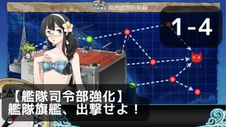 【艦これ】1-4【艦隊司令部強化】艦隊旗艦、出撃せよ！【任務攻略】