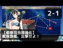 【艦これ】2-1【艦隊司令部強化】艦隊旗艦、出撃せよ！【任務攻略】