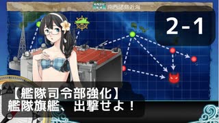 【艦これ】2-1【艦隊司令部強化】艦隊旗艦、出撃せよ！【任務攻略】