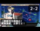 【艦これ】2-2【艦隊司令部強化】艦隊旗艦、出撃せよ！【任務攻略】