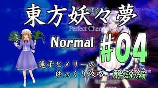 【東方妖々夢 part04 解説】蓮子とメリーのゆっくり東方攻略