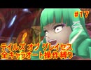 【縛りプレイ】全キャラオート操作でテイルズ オブ グレイセスを攻略 Part17