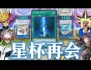 星遺物が導く感動のハッピーエンドを見守る決闘者